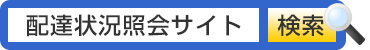 配達状況照会サイト