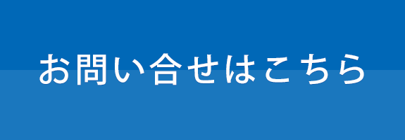 お問い合せはこちら